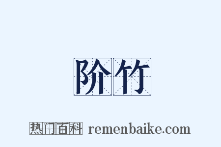 阶竹是什么意思的图片